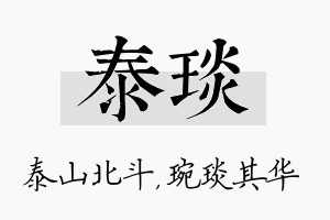 泰琰名字的寓意及含义