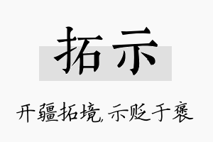 拓示名字的寓意及含义