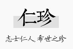 仁珍名字的寓意及含义