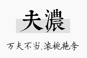 夫浓名字的寓意及含义