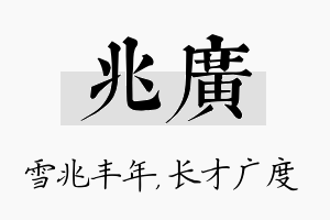 兆广名字的寓意及含义