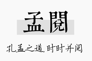 孟阅名字的寓意及含义