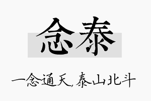 念泰名字的寓意及含义