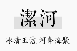 洁河名字的寓意及含义