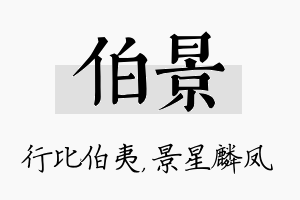 伯景名字的寓意及含义