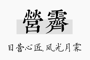 营霁名字的寓意及含义