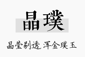 晶璞名字的寓意及含义