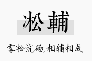 凇辅名字的寓意及含义