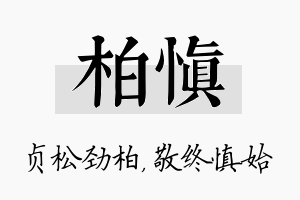 柏慎名字的寓意及含义