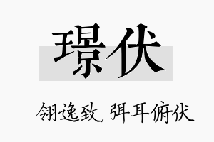 璟伏名字的寓意及含义