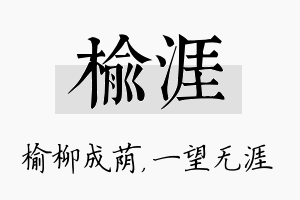 榆涯名字的寓意及含义