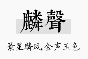 麟声名字的寓意及含义