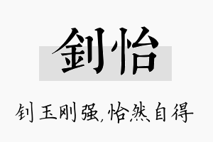 钊怡名字的寓意及含义