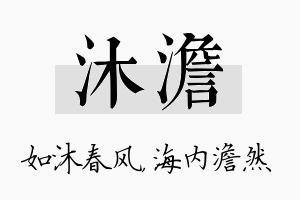 沐澹名字的寓意及含义