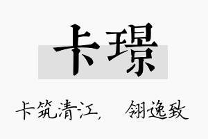 卡璟名字的寓意及含义