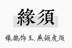 缘须名字的寓意及含义