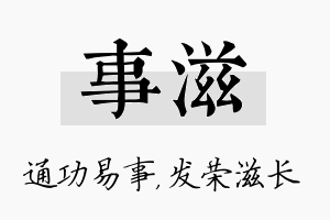 事滋名字的寓意及含义