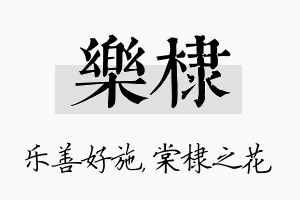 乐棣名字的寓意及含义