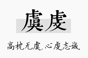 虞虔名字的寓意及含义