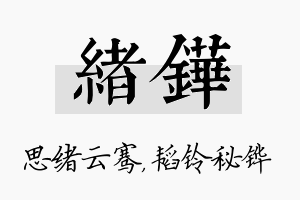 绪铧名字的寓意及含义