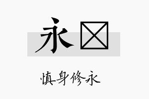 永杺名字的寓意及含义