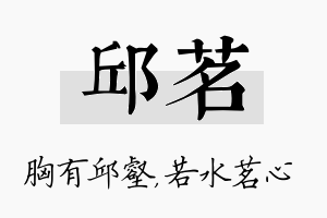 邱茗名字的寓意及含义