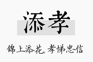 添孝名字的寓意及含义