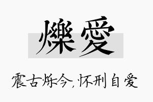 烁爱名字的寓意及含义