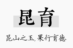 昆育名字的寓意及含义