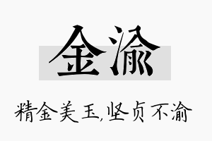 金渝名字的寓意及含义