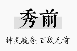 秀前名字的寓意及含义