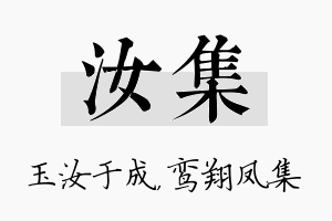 汝集名字的寓意及含义