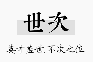 世次名字的寓意及含义