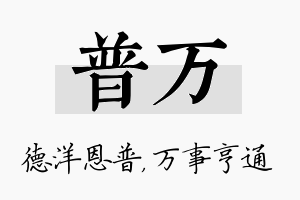 普万名字的寓意及含义