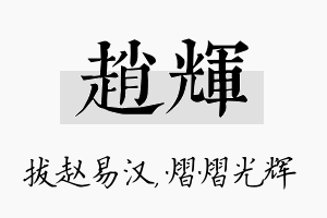 赵辉名字的寓意及含义