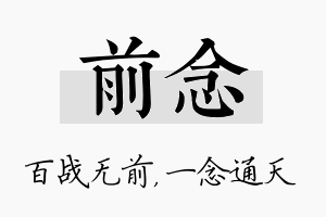 前念名字的寓意及含义