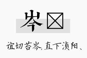 岑浈名字的寓意及含义