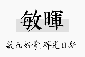 敏晖名字的寓意及含义