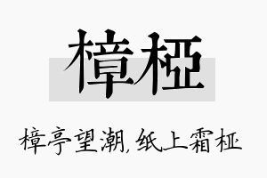 樟桠名字的寓意及含义