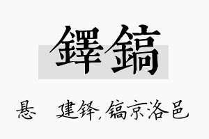 铎镐名字的寓意及含义