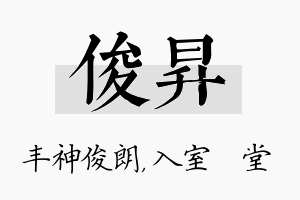 俊昇名字的寓意及含义