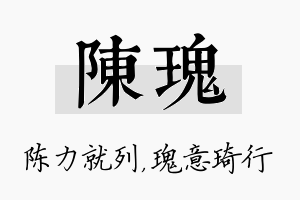 陈瑰名字的寓意及含义