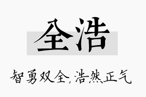 全浩名字的寓意及含义