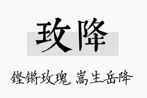 玫降名字的寓意及含义