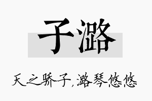 子潞名字的寓意及含义