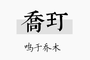 乔玎名字的寓意及含义