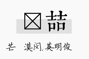 芠喆名字的寓意及含义