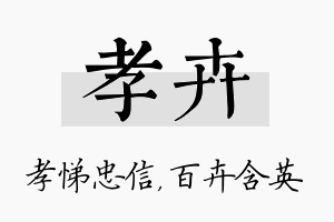 孝卉名字的寓意及含义