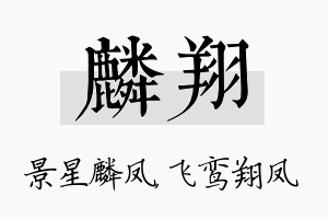 麟翔名字的寓意及含义