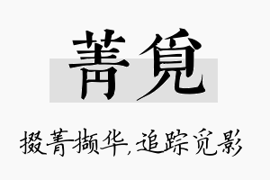 菁觅名字的寓意及含义